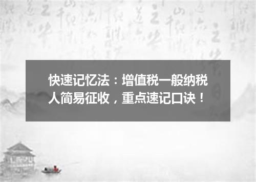 快速记忆法：增值税一般纳税人简易征收，重点速记口诀！