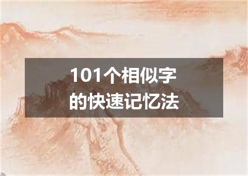 101个相似字的快速记忆法