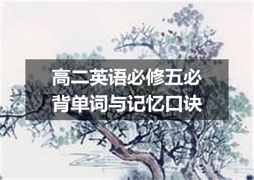 高二英语必修五必背单词与记忆口诀