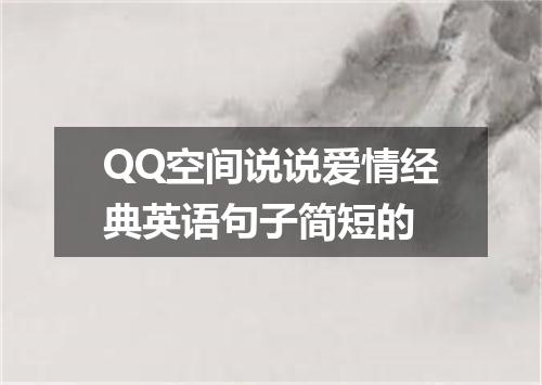 QQ空间说说爱情经典英语句子简短的