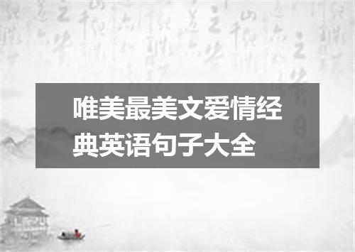 唯美最美文爱情经典英语句子大全