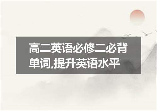 高二英语必修二必背单词,提升英语水平