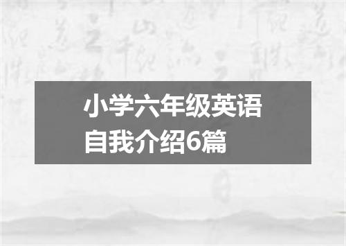 小学六年级英语自我介绍6篇