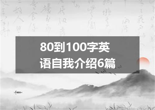 80到100字英语自我介绍6篇