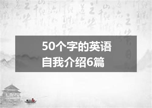 50个字的英语自我介绍6篇