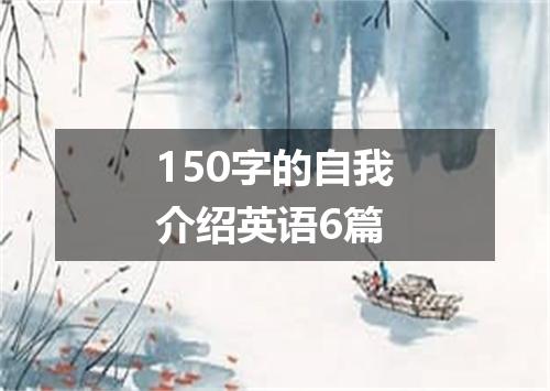 150字的自我介绍英语6篇