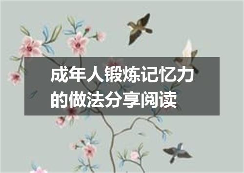 成年人锻炼记忆力的做法分享阅读