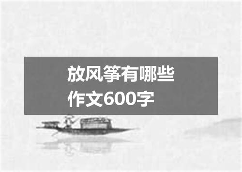 放风筝有哪些作文600字