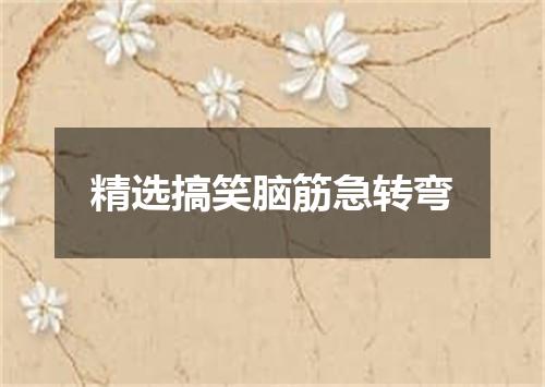 精选搞笑脑筋急转弯