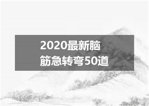 2020最新脑筋急转弯50道