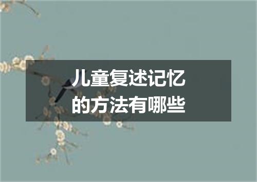 儿童复述记忆的方法有哪些