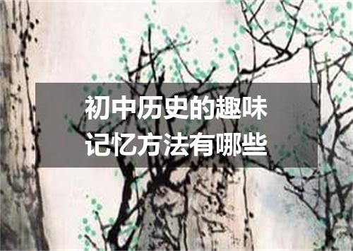 初中历史的趣味记忆方法有哪些