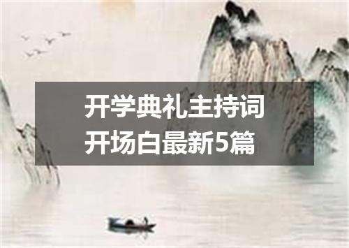 开学典礼主持词开场白最新5篇