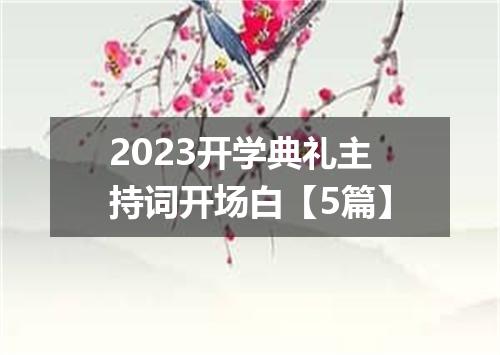 2023开学典礼主持词开场白【5篇】