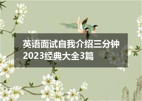 英语面试自我介绍三分钟2023经典大全3篇