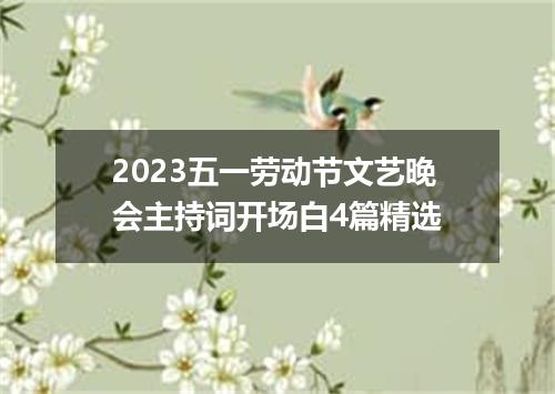 2023五一劳动节文艺晚会主持词开场白4篇精选