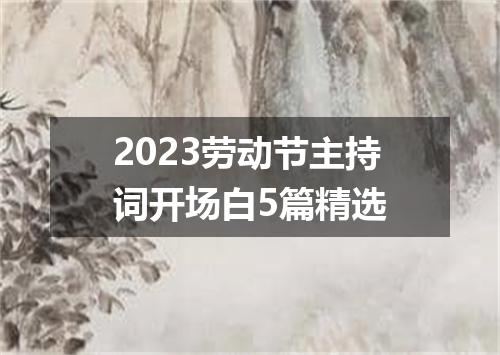 2023劳动节主持词开场白5篇精选
