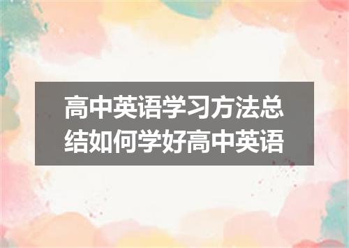 高中英语学习方法总结如何学好高中英语