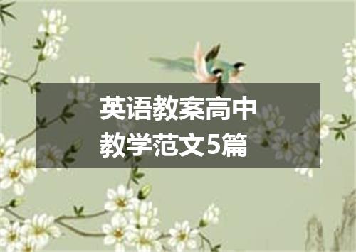 英语教案高中教学范文5篇