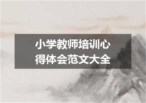 小学教师培训心得体会范文大全