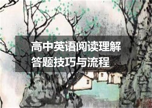 高中英语阅读理解答题技巧与流程