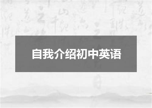 自我介绍初中英语
