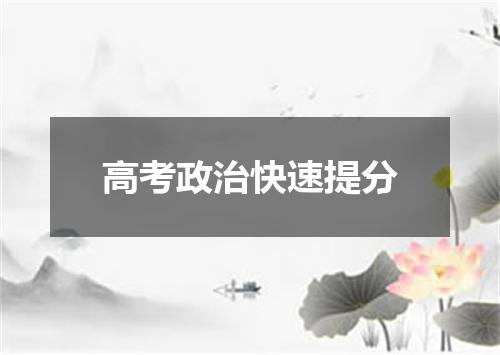 高考政治快速提分