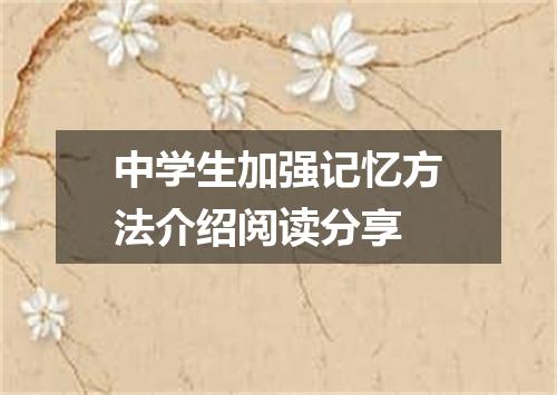 中学生加强记忆方法介绍阅读分享