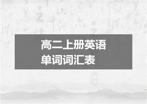 高二上册英语单词词汇表