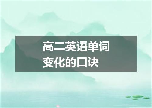 高二英语单词变化的口诀