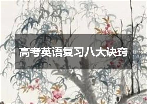 高考英语复习八大诀窍