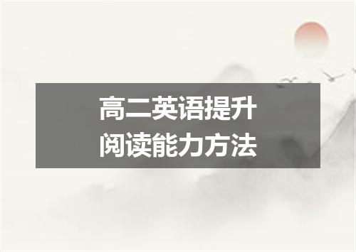 高二英语提升阅读能力方法