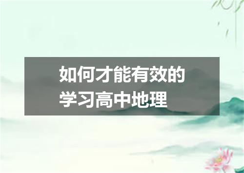 如何才能有效的学习高中地理