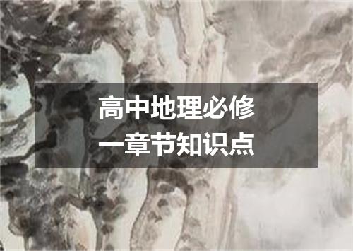 高中地理必修一章节知识点