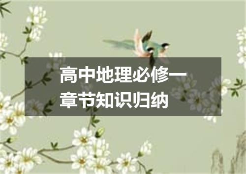 高中地理必修一章节知识归纳