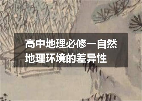 高中地理必修一自然地理环境的差异性