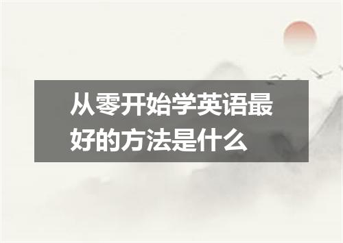 从零开始学英语最好的方法是什么