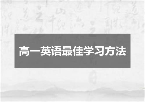 高一英语最佳学习方法