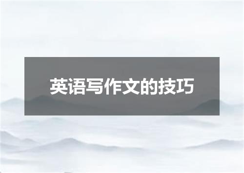 英语写作文的技巧