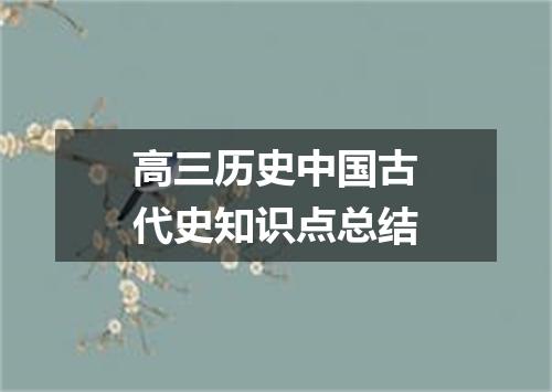 高三历史中国古代史知识点总结