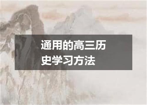 通用的高三历史学习方法