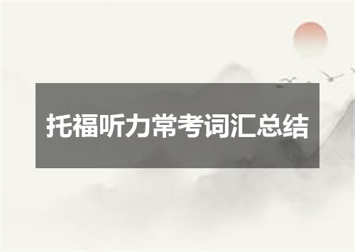 托福听力常考词汇总结