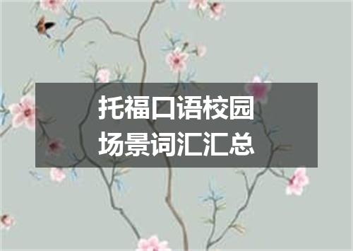 托福口语校园场景词汇汇总