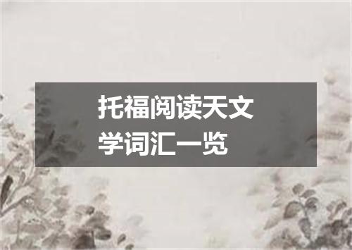 托福阅读天文学词汇一览