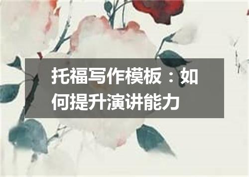 托福写作模板:如何提升演讲能力