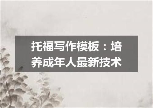 托福写作模板：培养成年人最新技术