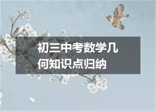 初三中考数学几何知识点归纳