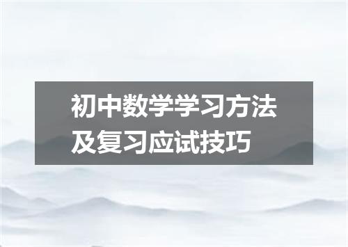 初中数学学习方法及复习应试技巧