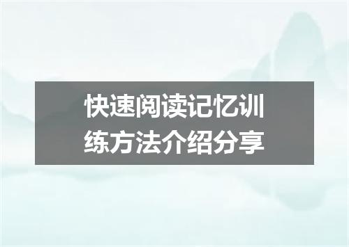 快速阅读记忆训练方法介绍分享
