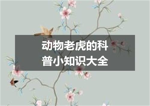 动物老虎的科普小知识大全